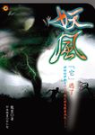 妖風 (電子書) - 圖片 1