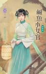 鹹魚小女官 (電子書) - 圖片 1