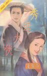 秀逗大俠〔2023電子版〕 (電子書) - 圖片 1