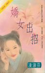 嬌女出招〔2023電子版〕 (電子書) - 圖片 1