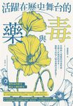 活躍在歷史舞台的藥與毒:有助病人復健的肉毒桿菌、可殺人於無形的香水……無數次改寫人類命運的善惡化學! (電子書) - 圖片 1