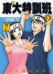 東大特訓班2 7 (電子書) - 圖片 1