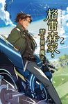 【小說】格雷森家，禁止異能魔法！ 2 (電子書) - 圖片 1