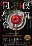 假面同學會 (電子書) - 圖片 1