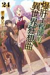 【小說】爆肝工程師的異世界狂想曲(24) (電子書) - 圖片 1
