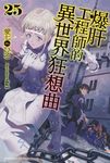 【小說】爆肝工程師的異世界狂想曲(25) (電子書) - 圖片 1