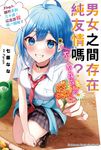 【小說】男女之間存在純友情嗎?(不,不存在!) (5) (電子書) - 圖片 1