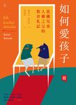 如何愛孩子：波蘭兒童人權之父的教育札記 (電子書) - 圖片 1