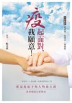 疫起面對，我願意！：新冠蔓延下的人物放大鏡 慈濟醫療以愛戰疫 (電子書) - 圖片 1