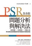 PSR全方位問題分析與解決法:1套架構X1張表格X20個工具,李良猷從破解難題到發現機會的實戰思維 (電子書) - 圖片 1