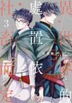 異世界的處置依社畜而定(03) (電子書) - 圖片 1