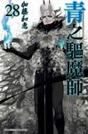 青之驅魔師(28) (電子書) - 圖片 1