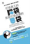 打造員工的腦袋，就是打造老闆的口袋 (電子書) - 圖片 1