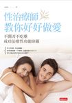 性治療師教你好好做愛：不開刀不吃藥成功治療性功能障礙 (電子書) - 圖片 1