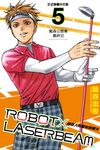 ROBOT×LASERBEAM機器人的雷射高爾夫 (5) (電子書) - 圖片 1