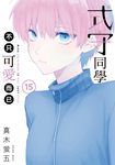 式守同學不只可愛而已 (15) (電子書) - 圖片 1