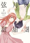 弦月與甜甜圈 (3) (電子書) - 圖片 1