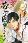 帝一之國 (3) (電子書) - 圖片 1