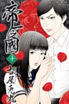 帝一之國 (10) (電子書) - 圖片 1
