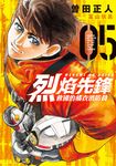 烈焰先鋒 救國的橘衣消防員 (5) (電子書) - 圖片 1