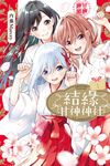結緣甘神神社 (1) (電子書) - 圖片 1