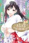 結緣甘神神社 (3) (電子書) - 圖片 1