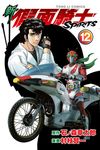 新 假面騎士SPIRITS (12) (電子書) - 圖片 1