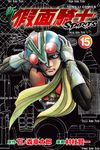 新 假面騎士SPIRITS (15) (電子書) - 圖片 1