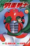 新 假面騎士SPIRITS (17) (電子書) - 圖片 1