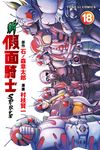 新 假面騎士SPIRITS (18) (電子書) - 圖片 1