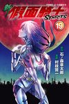 新 假面騎士SPIRITS (19) (電子書) - 圖片 1