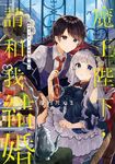 魔王陛下，請和我結婚 (1) (電子書) - 圖片 1