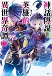 【小說】神話傳說英雄的異世界奇譚(2) (電子書) - 圖片 1