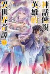 【小說】神話傳說英雄的異世界奇譚(7) (電子書) - 圖片 1