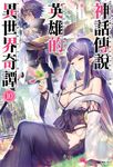 【小說】神話傳說英雄的異世界奇譚(10) (電子書) - 圖片 1