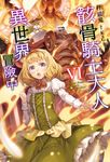 【小說】骸骨騎士大人異世界冒險中(6) (電子書) - 圖片 1