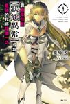 【小說】靠廢柴技能【狀態異常】成為最強的我將蹂躪一切(3) (電子書) - 圖片 1