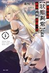 【小說】靠廢柴技能【狀態異常】成為最強的我將蹂躪一切(6) (電子書) - 圖片 1