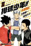 【小說】排球少年!!小說版!!(3) (電子書) - 圖片 1