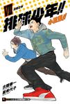 【小說】排球少年!!小說版!!(7) (電子書) - 圖片 1