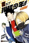 【小說】排球少年!!小說版!!(8) (電子書) - 圖片 1