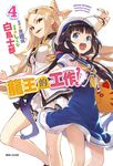 【小說】龍王的工作！(4) (電子書) - 圖片 1