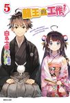【小說】龍王的工作！(5) (電子書) - 圖片 1