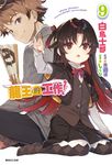 【小說】龍王的工作!(9) (電子書) - 圖片 1