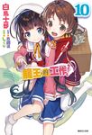 【小說】龍王的工作!(10) (電子書) - 圖片 1