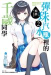 【小說】彈珠汽水瓶裡的千歲同學(2) (電子書) - 圖片 1
