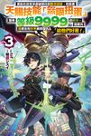 【小說】差點在迷宮深處被信任的夥伴殺掉,但靠著天賜技能「無限扭蛋」獲得等級9999的夥伴,我要向前隊友和世界展開復仇&「給他們好看!」(3) (電子書) - 圖片 1