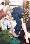 【小說】聽說海盜頭子他暈船了(2) (電子書) - 圖片 1