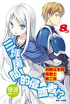 【小說】三坪房間的侵略者!?(8.5) (電子書) - 圖片 1