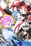 【小說】身為魔王的我娶了奴隸精靈為妻,該如何表白我的愛?(11) (電子書) - 圖片 1